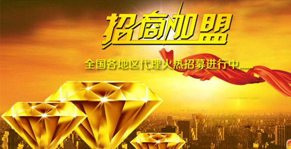 誠(chéng)招全國(guó)經(jīng)銷(xiāo)商，歡迎廣大客戶(hù)朋友加盟